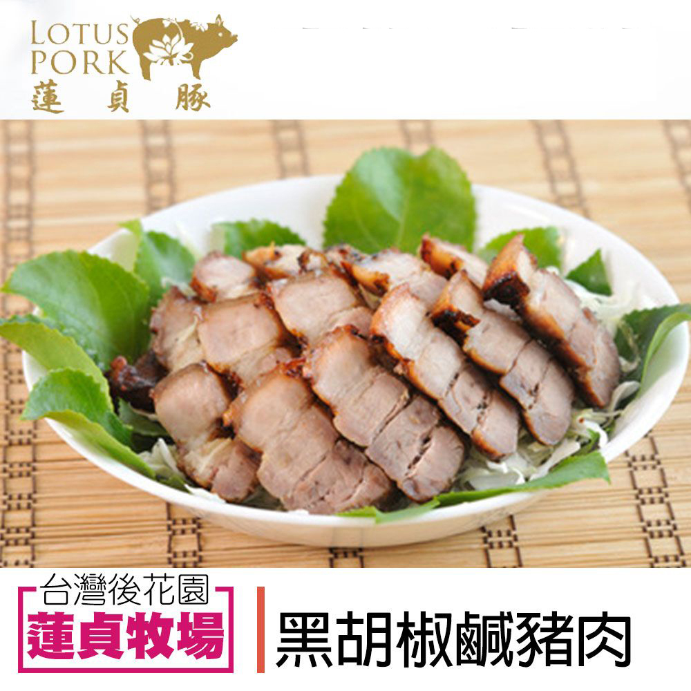 【蓮貞豚】 黑胡椒鹹豬肉 300g-包