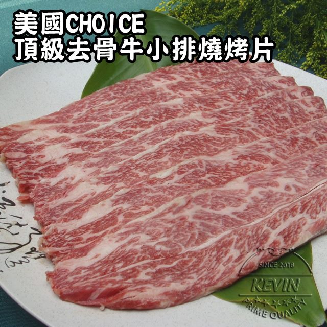 KEVIN 【凱文肉鋪】美國CHOICE頂級去骨牛小排燒烤片8盒 (250g/盒9g)