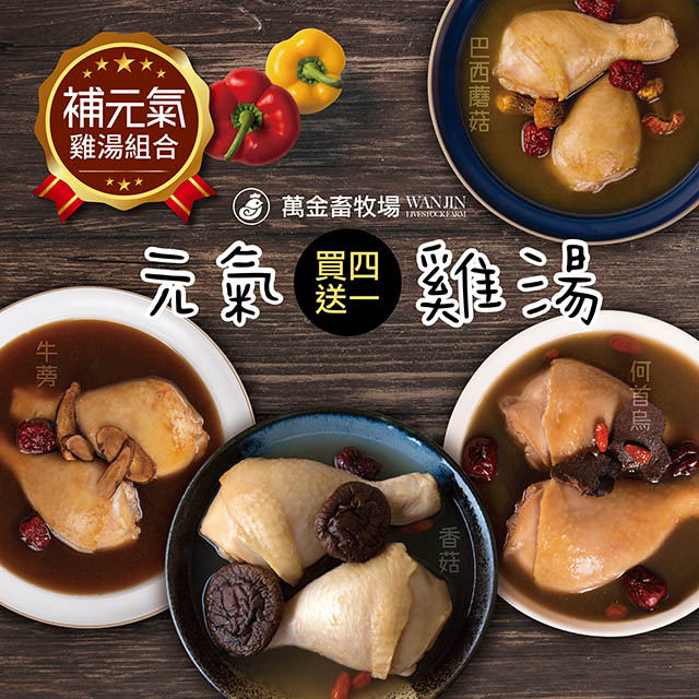 萬金畜牧場 搖滾雞元氣雞湯買送組合 (600gx5) 產銷履歷雞肉