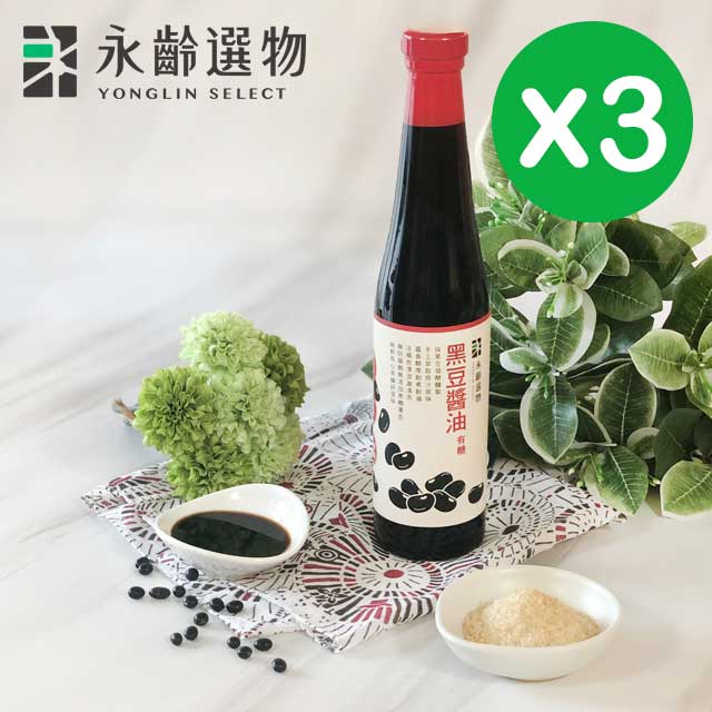永齡選物 黑豆醬油[有糖]3入組(420ml*3)