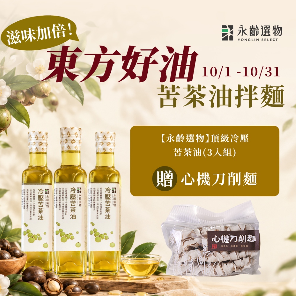 永齡選物 頂級冷壓苦茶油3入組(255ml)*3 (冷壓初榨) ▲東方油品黃金
