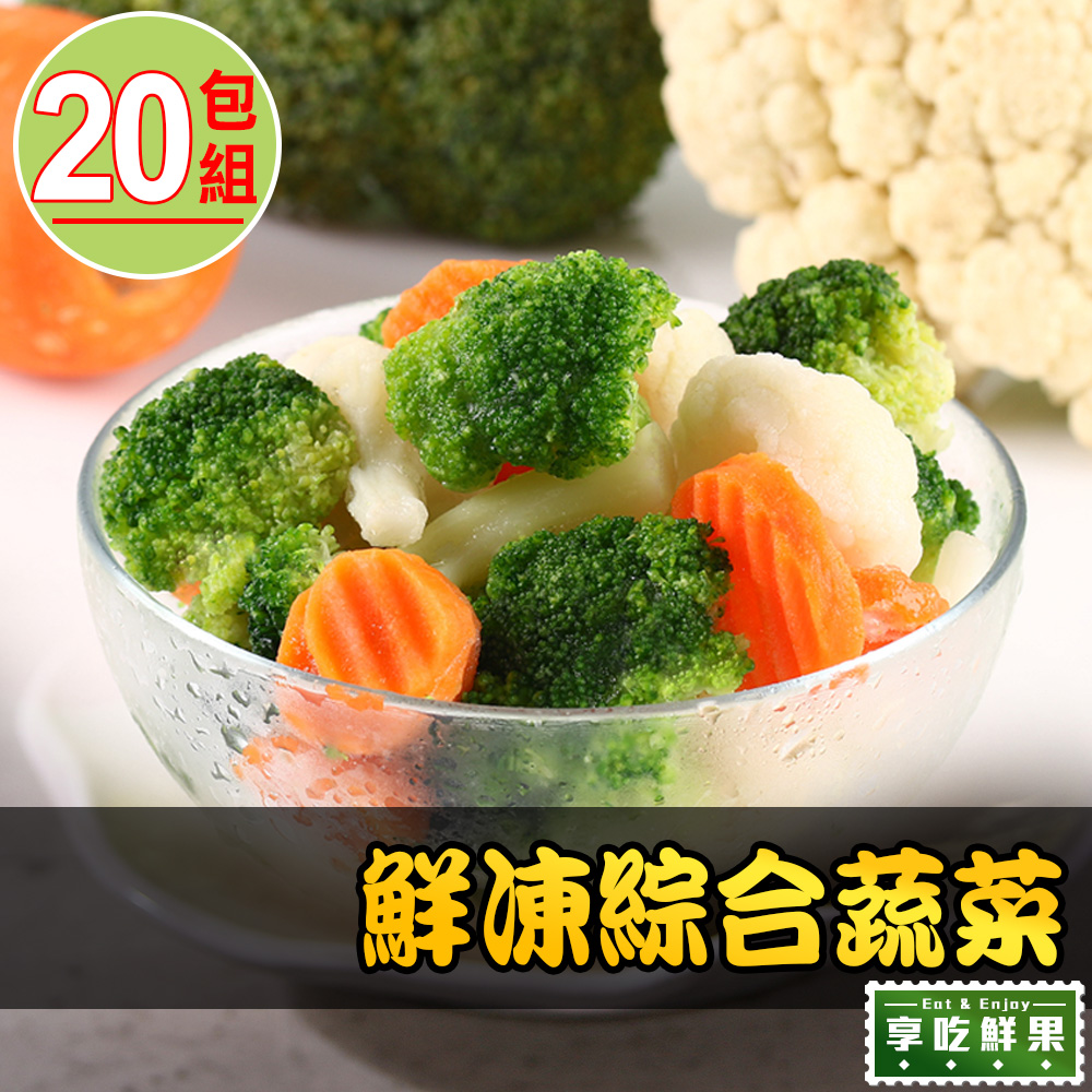 愛上鮮果 【享吃鮮果】鮮凍綜合蔬菜20包組(200g10%/包)