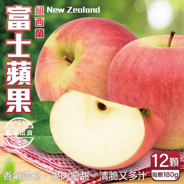 WANG蔬果 紐西蘭富士蘋果(12入禮盒_180g/顆)