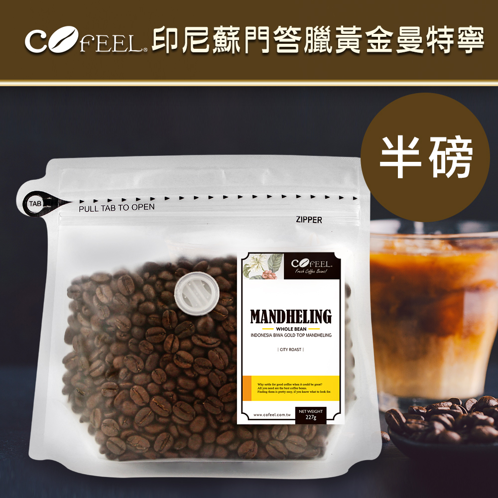 CoFeel  凱飛鮮烘豆印尼蘇門答臘黃金曼特寧中深烘焙咖啡豆半磅