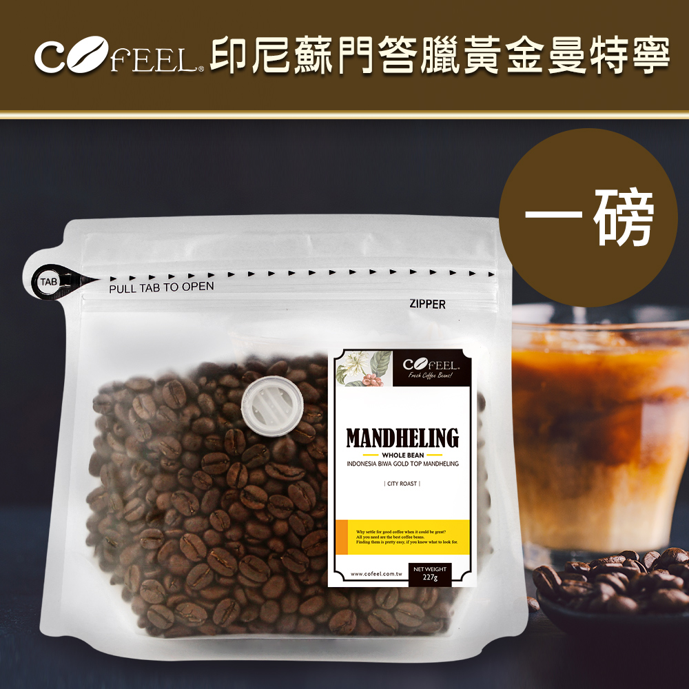 CoFeel  凱飛鮮烘豆印尼蘇門答臘黃金曼特寧中深烘焙咖啡豆一磅