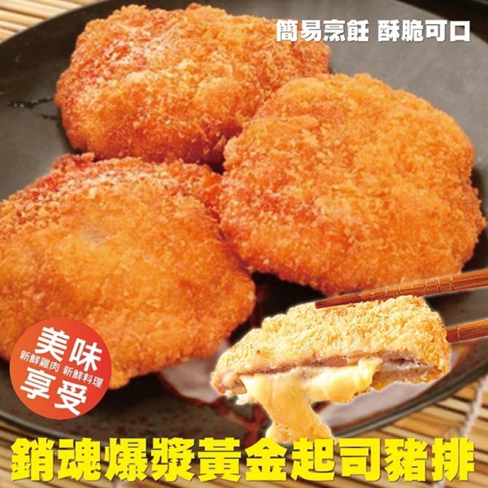 海肉管家 銷魂爆漿黃金起司豬排_共24片(每包3片/約200g10%)