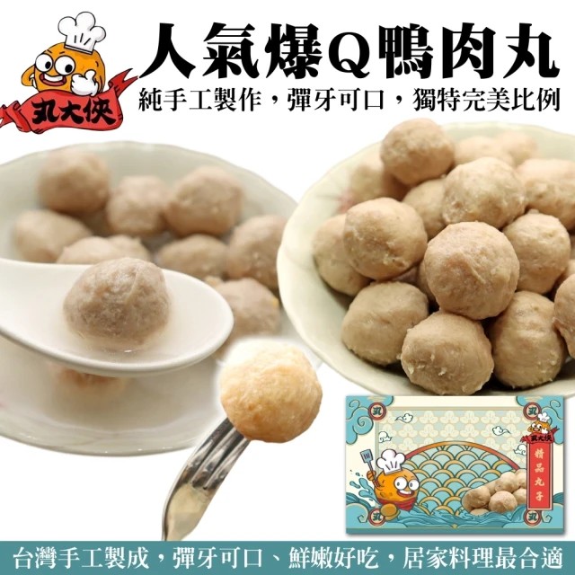 海肉管家 人氣名店爆Q鴨肉丸 共60顆(每包30顆/約300g10%)
