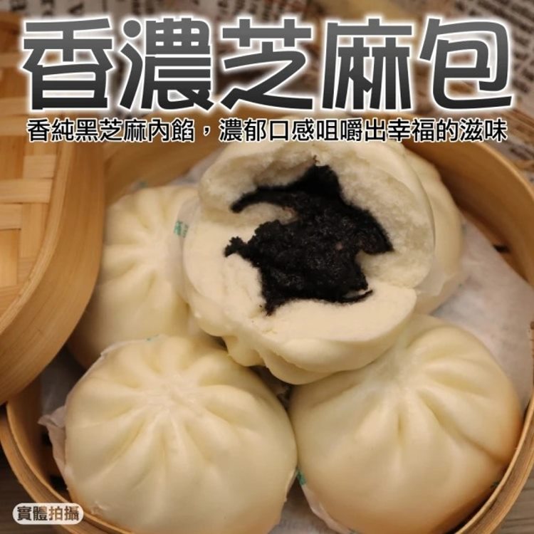 海肉管家 超人氣小芝麻包 共50顆(每包5顆/約150g)