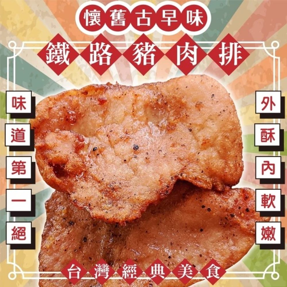 海肉管家 懷舊古早味鐵路豬肉排(共12片_4片/240g/包)