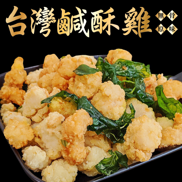 海肉管家 台灣鮮嫩無骨鹽酥雞(8包_250g/包)