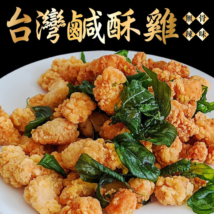 海肉管家 台灣鮮嫩無骨鹽酥雞(8包_250g/包)-辣味