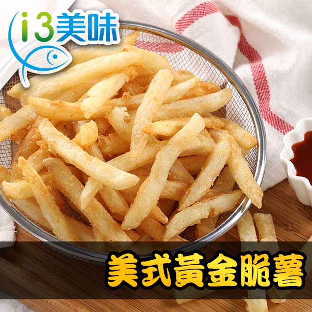 愛上美味 美式黃金脆薯10包組(250g10%/包)