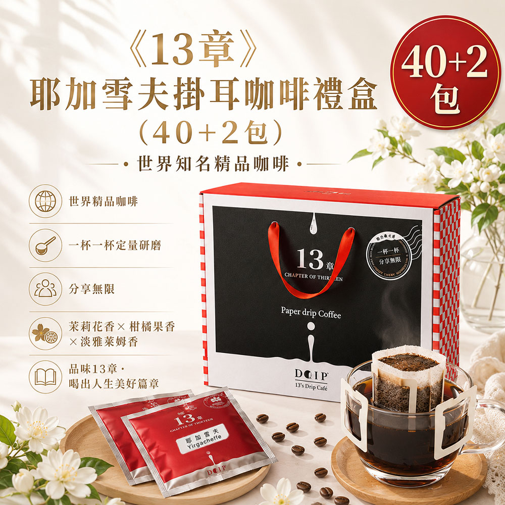 【13章】耶加雪夫咖啡掛耳包(40+2包)禮盒