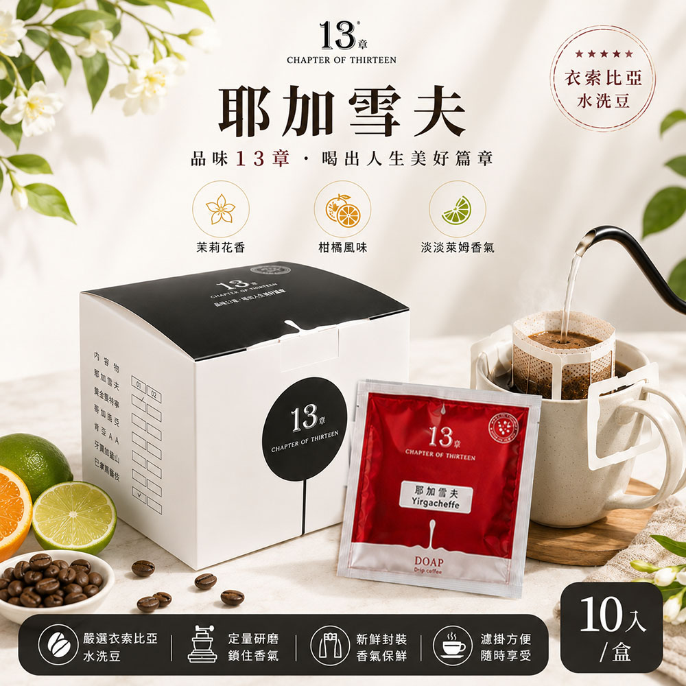 【13章】耶加雪夫咖啡掛耳包(10入/盒)