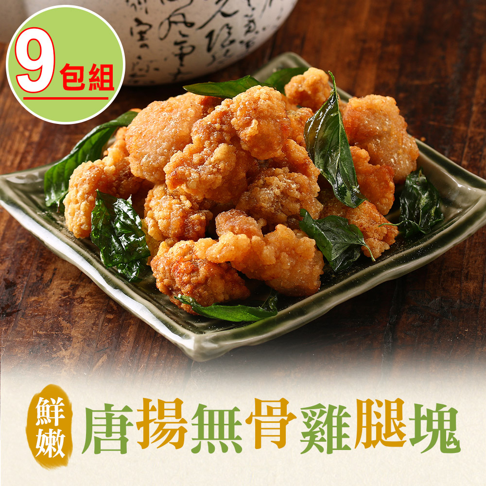 愛上美味 【享吃美味】鮮嫩唐揚無骨雞腿塊9包組(350g10%/包)