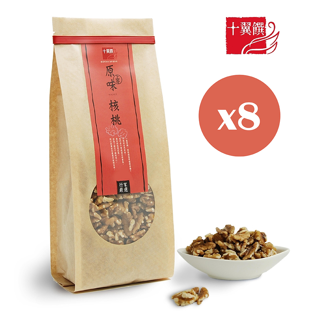 十翼饌 上等原味核桃350gx8包(無烘焙核桃/生核桃/堅果/烘焙用)