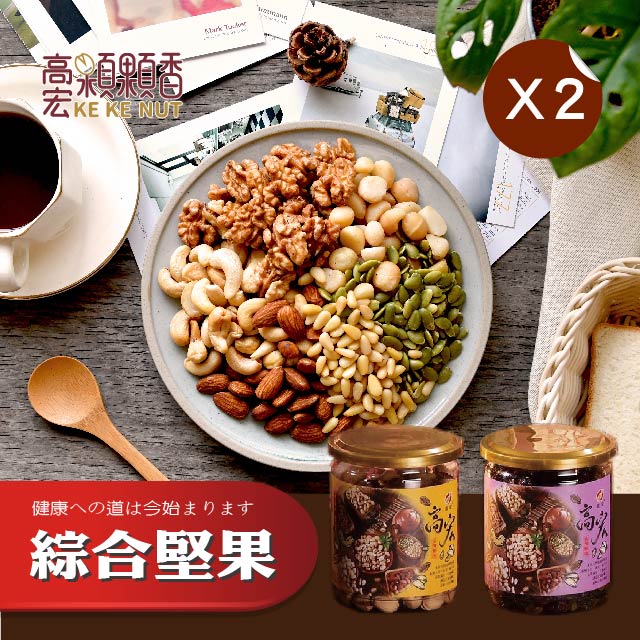 高宏 嚴選堅果系列-綜合堅果/250g 2罐組