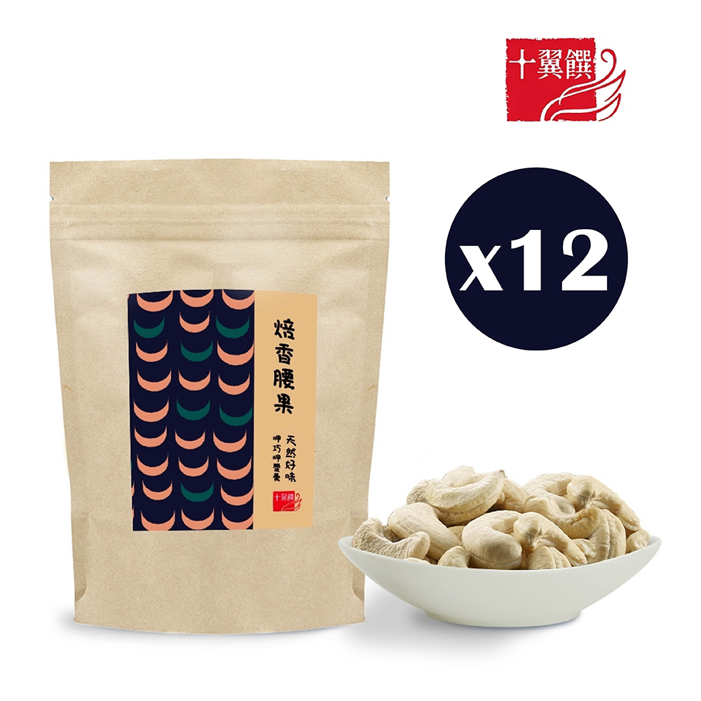 十翼饌 呷巧焙香腰果80gx12包（烘焙腰果/堅果/無調味堅果/無鹽腰果）