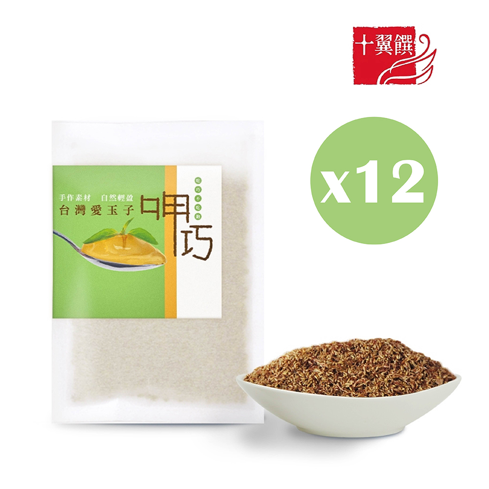 十翼饌 呷巧台灣愛玉子30gx12包(贈愛玉洗袋2入)(愛玉凍/愛玉籽/夏季涼品)