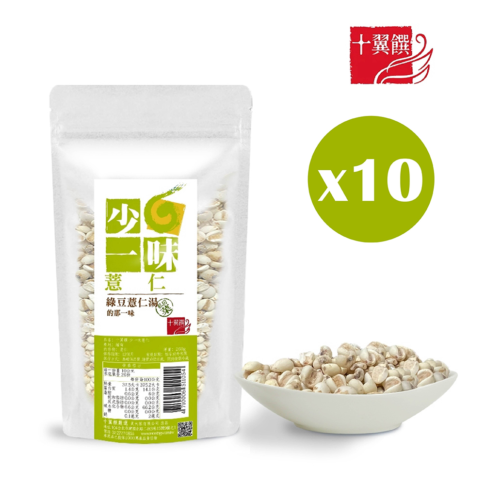 十翼饌 少一味系列--薏仁 (260g) X10包