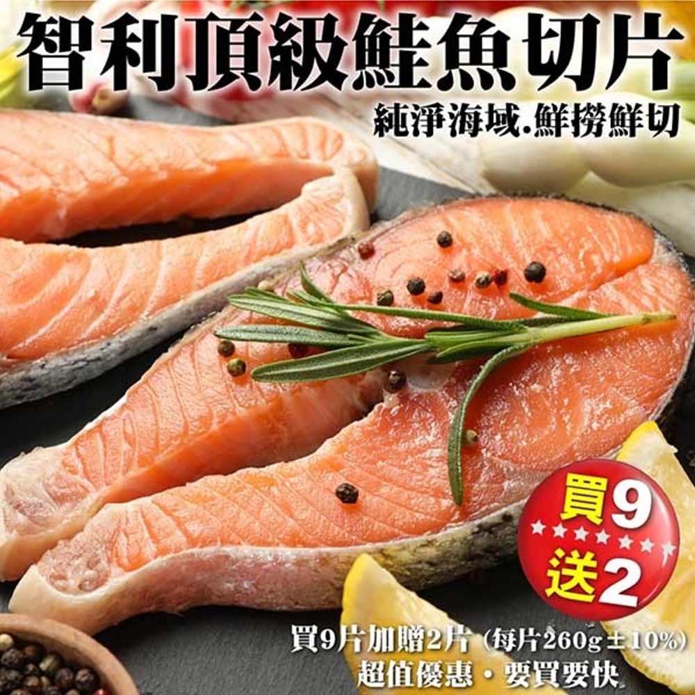 海肉管家 任選兩件送【買9片再贈2片】智利頂級鮭魚切片(共11片_260g/片)