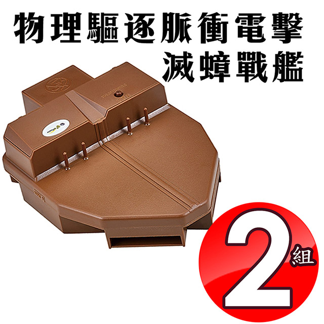 金德恩 2組物理驅逐脈衝電擊滅蟑戰艦/高壓電擊/省電環保