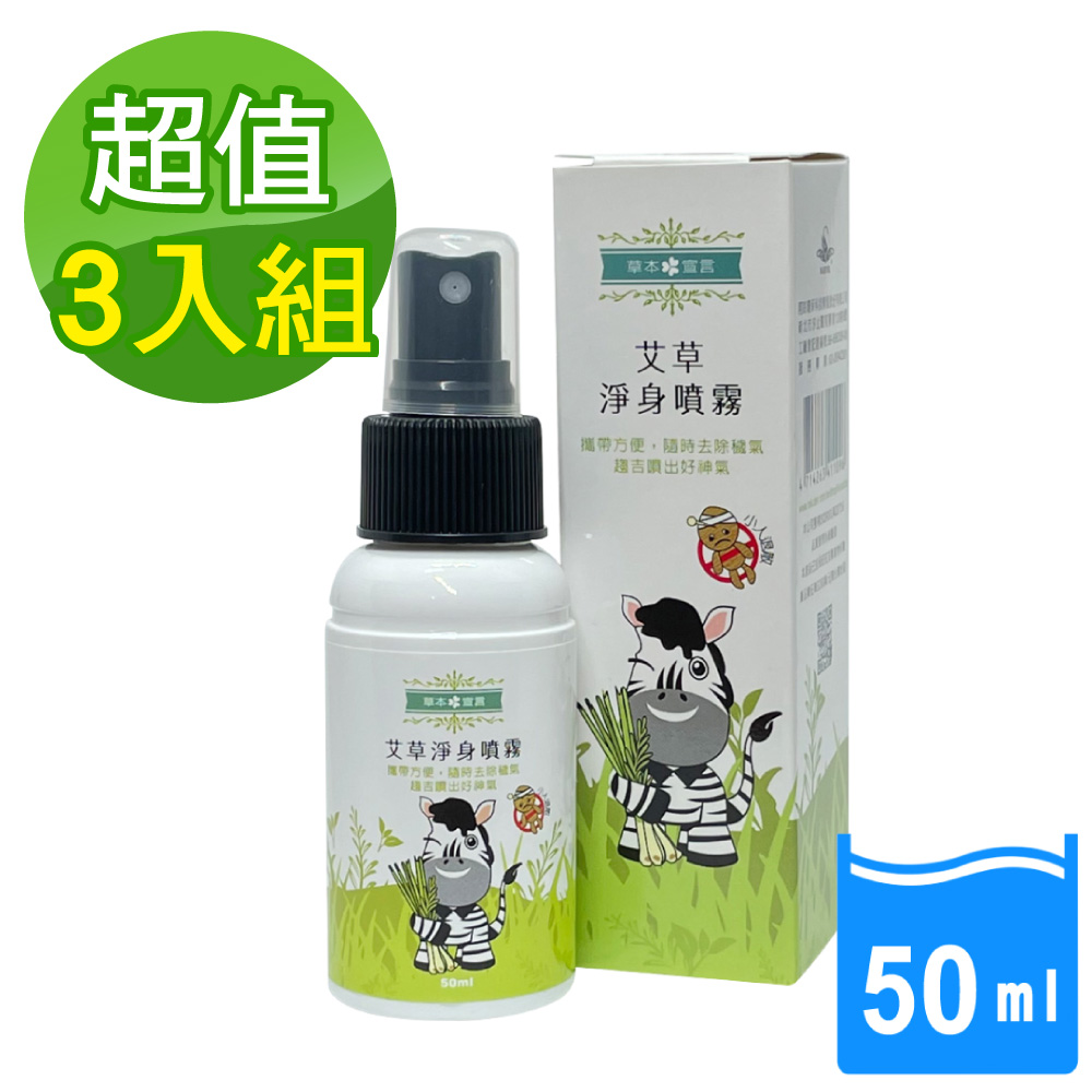 草本宣言 3入艾草淨身噴霧-50ML提神醒腦/除穢/避邪/天然植物淬取/精油/淨化環境/穩定不安情緒/攜帶方便