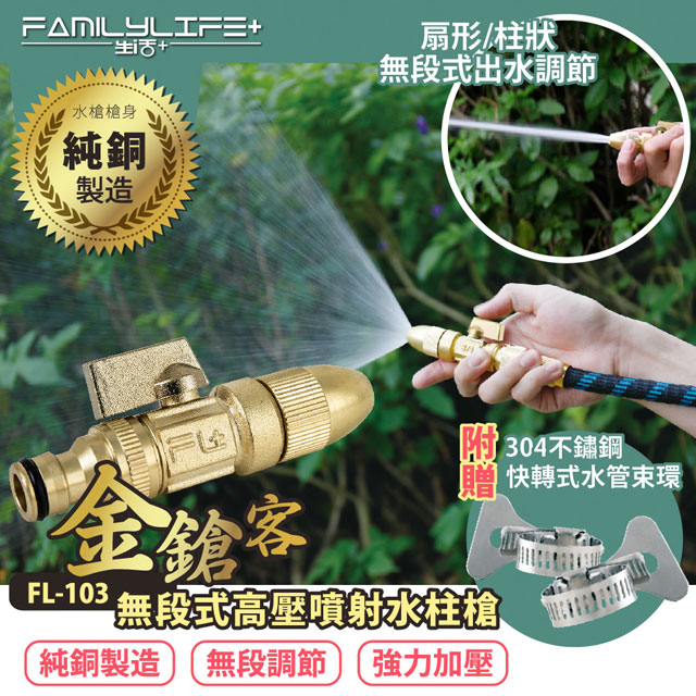 FL生活+ 金鎗客神級無段式高壓噴射水柱槍(FL-103) 伸縮水管橡膠水管均可裝