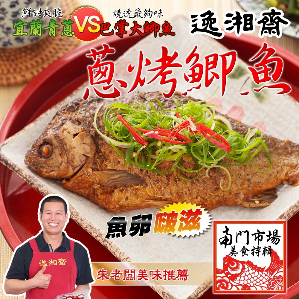 南門市場逸湘齋 江浙蔥烤鯽魚(450g/包)